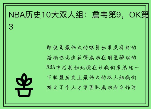 NBA历史10大双人组：詹韦第9，OK第3