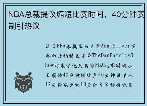 NBA总裁提议缩短比赛时间，40分钟赛制引热议