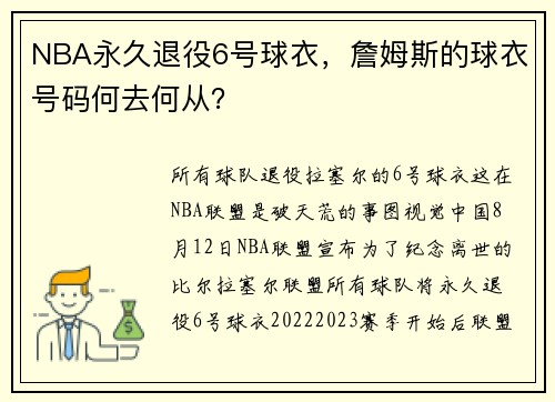 NBA永久退役6号球衣，詹姆斯的球衣号码何去何从？
