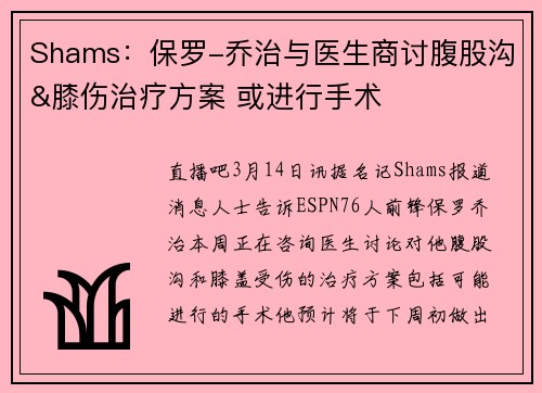 Shams：保罗-乔治与医生商讨腹股沟&膝伤治疗方案 或进行手术