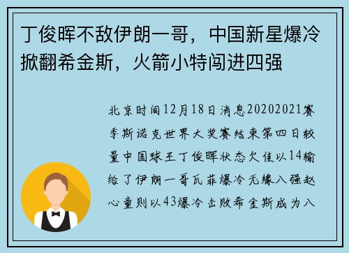 丁俊晖不敌伊朗一哥，中国新星爆冷掀翻希金斯，火箭小特闯进四强