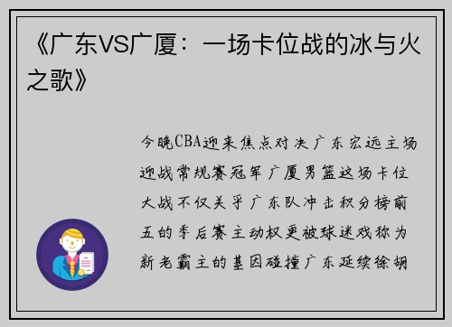 《广东VS广厦：一场卡位战的冰与火之歌》