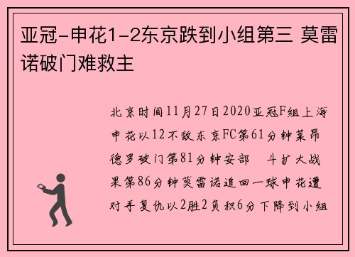 亚冠-申花1-2东京跌到小组第三 莫雷诺破门难救主