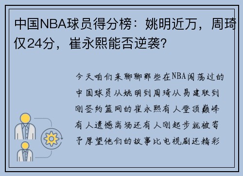 中国NBA球员得分榜：姚明近万，周琦仅24分，崔永熙能否逆袭？