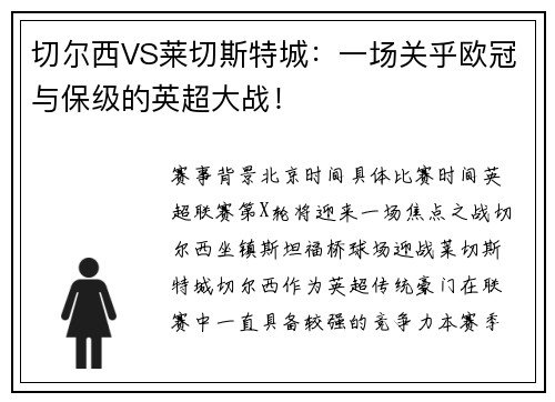 切尔西VS莱切斯特城：一场关乎欧冠与保级的英超大战！