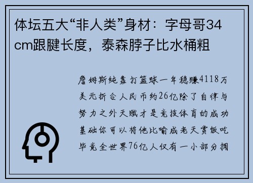 体坛五大“非人类”身材：字母哥34cm跟腱长度，泰森脖子比水桶粗