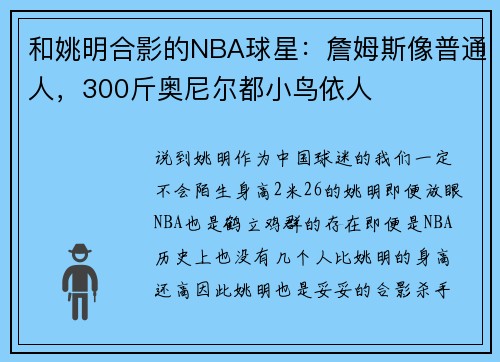 和姚明合影的NBA球星：詹姆斯像普通人，300斤奥尼尔都小鸟依人