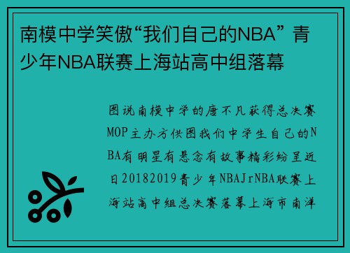 南模中学笑傲“我们自己的NBA” 青少年NBA联赛上海站高中组落幕