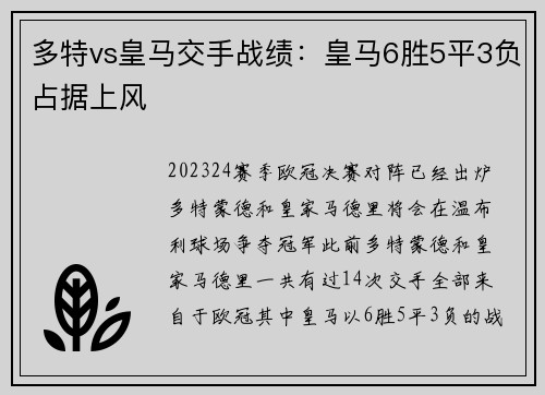 多特vs皇马交手战绩：皇马6胜5平3负占据上风