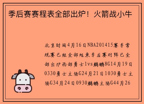 季后赛赛程表全部出炉！火箭战小牛