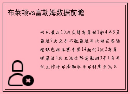布莱顿vs富勒姆数据前瞻