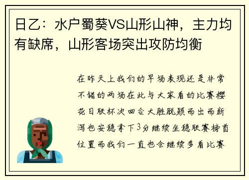 日乙：水户蜀葵VS山形山神，主力均有缺席，山形客场突出攻防均衡