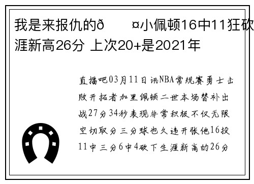 我是来报仇的😤小佩顿16中11狂砍生涯新高26分 上次20+是2021年