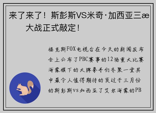 来了来了！斯彭斯VS米奇·加西亚三月大战正式敲定！