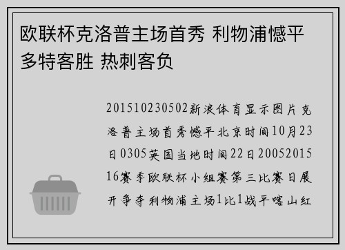 欧联杯克洛普主场首秀 利物浦憾平 多特客胜 热刺客负