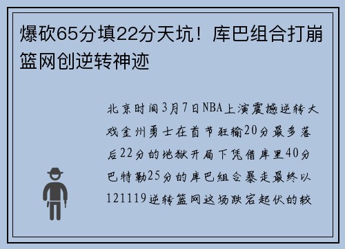 爆砍65分填22分天坑！库巴组合打崩篮网创逆转神迹