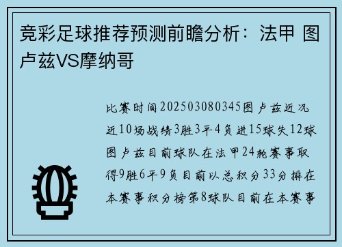 竞彩足球推荐预测前瞻分析：法甲 图卢兹VS摩纳哥