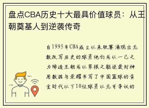 盘点CBA历史十大最具价值球员：从王朝奠基人到逆袭传奇