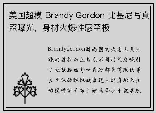 美国超模 Brandy Gordon 比基尼写真照曝光，身材火爆性感至极