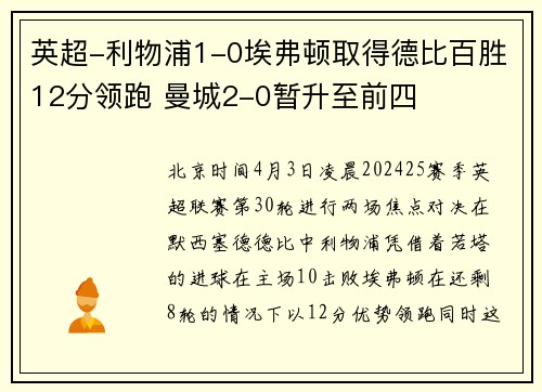英超-利物浦1-0埃弗顿取得德比百胜12分领跑 曼城2-0暂升至前四