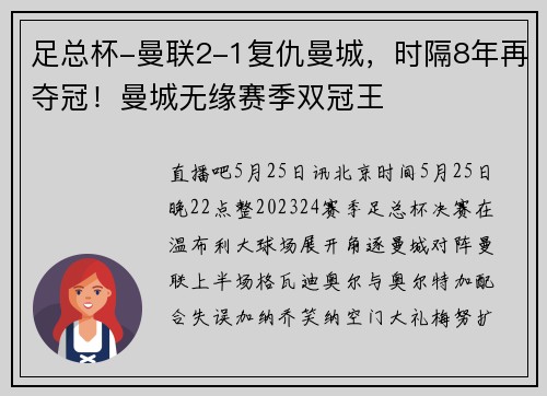 足总杯-曼联2-1复仇曼城，时隔8年再夺冠！曼城无缘赛季双冠王