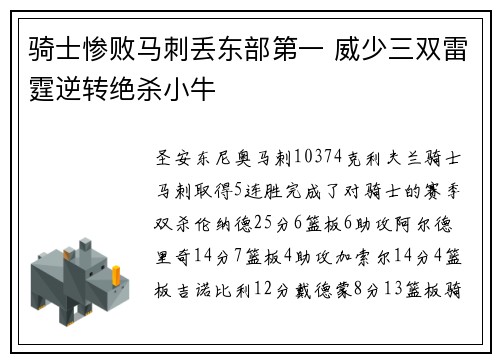 骑士惨败马刺丢东部第一 威少三双雷霆逆转绝杀小牛