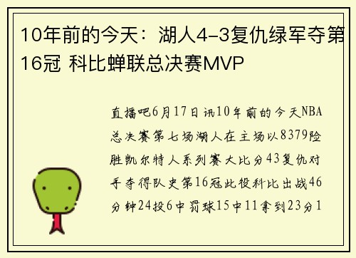 10年前的今天：湖人4-3复仇绿军夺第16冠 科比蝉联总决赛MVP