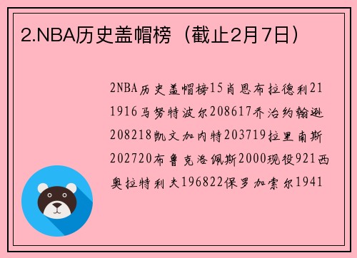 2.NBA历史盖帽榜（截止2月7日）