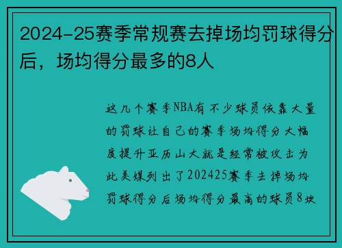 2024-25赛季常规赛去掉场均罚球得分后，场均得分最多的8人