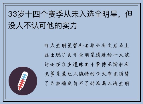 33岁十四个赛季从未入选全明星，但没人不认可他的实力