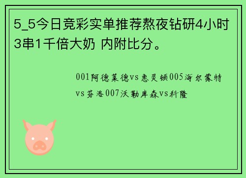 5_5今日竞彩实单推荐熬夜钻研4小时3串1千倍大奶 内附比分。