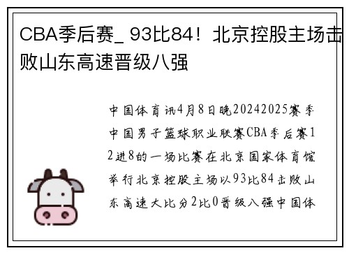 CBA季后赛_ 93比84！北京控股主场击败山东高速晋级八强