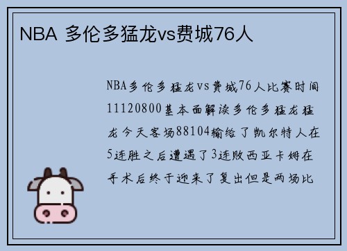 NBA 多伦多猛龙vs费城76人