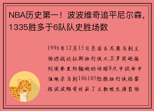 NBA历史第一！波波维奇追平尼尔森，1335胜多于6队队史胜场数
