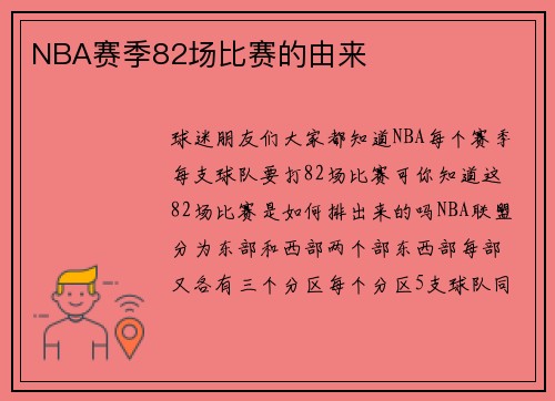 NBA赛季82场比赛的由来