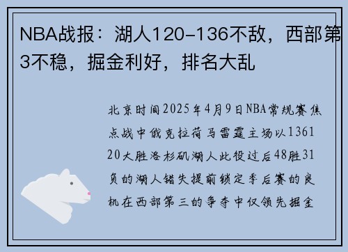 NBA战报：湖人120-136不敌，西部第3不稳，掘金利好，排名大乱