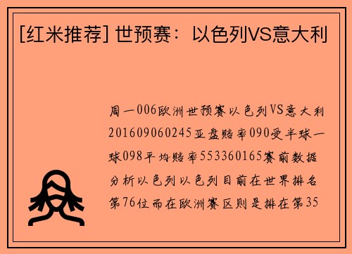 [红米推荐] 世预赛：以色列VS意大利