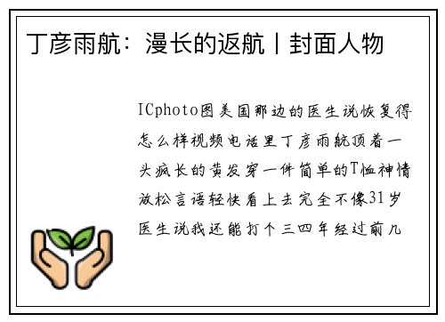 丁彦雨航：漫长的返航丨封面人物