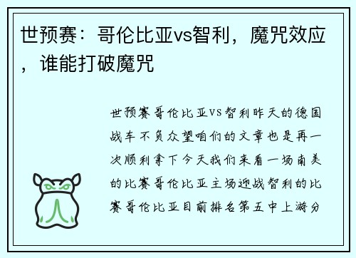 世预赛：哥伦比亚vs智利，魔咒效应，谁能打破魔咒