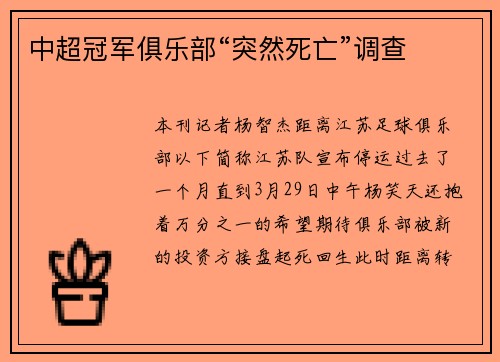 中超冠军俱乐部“突然死亡”调查