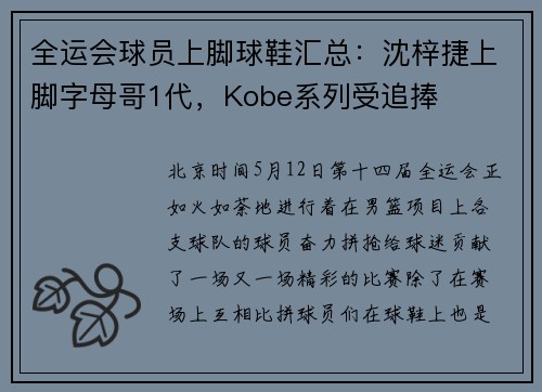 全运会球员上脚球鞋汇总：沈梓捷上脚字母哥1代，Kobe系列受追捧