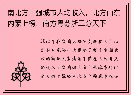 南北方十强城市人均收入，北方山东内蒙上榜，南方粤苏浙三分天下