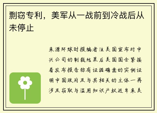 剽窃专利，美军从一战前到冷战后从未停止