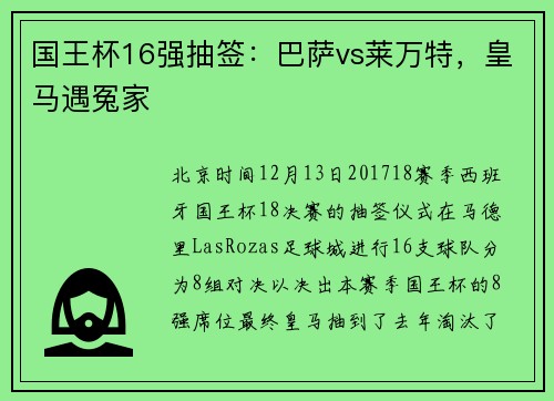 国王杯16强抽签：巴萨vs莱万特，皇马遇冤家