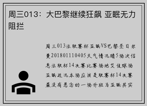 周三013：大巴黎继续狂飙 亚眠无力阻拦