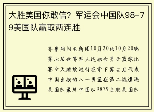 大胜美国你敢信？军运会中国队98-79美国队赢取两连胜
