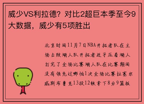 威少VS利拉德？对比2超巨本季至今9大数据，威少有5项胜出