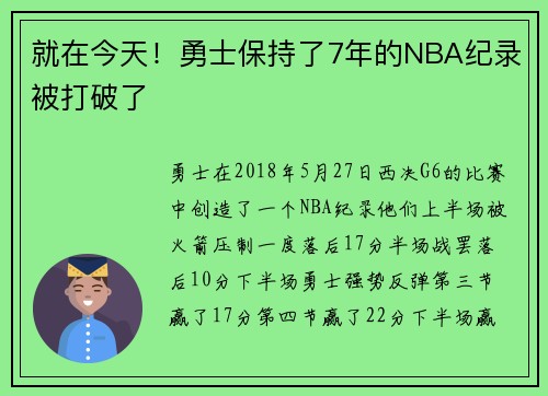 就在今天！勇士保持了7年的NBA纪录被打破了