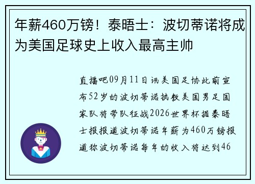 年薪460万镑！泰晤士：波切蒂诺将成为美国足球史上收入最高主帅