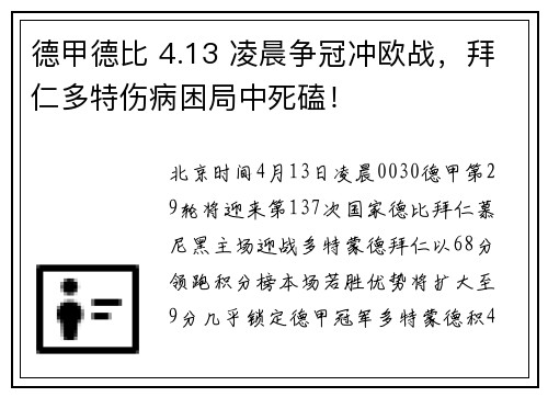德甲德比 4.13 凌晨争冠冲欧战，拜仁多特伤病困局中死磕！
